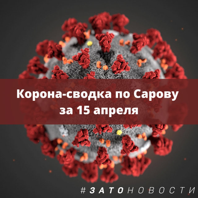 Корона-сводка по Сарову 15 апреля.png